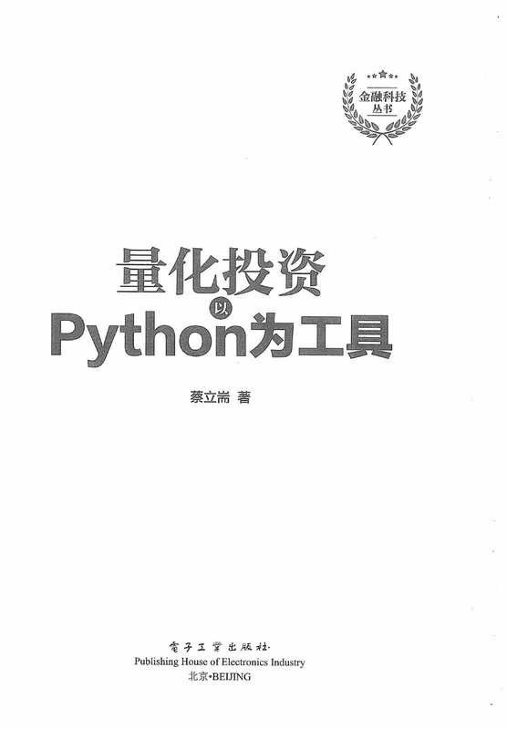 量化投资以Python为工具（未知）（电子工业出版社 2018）