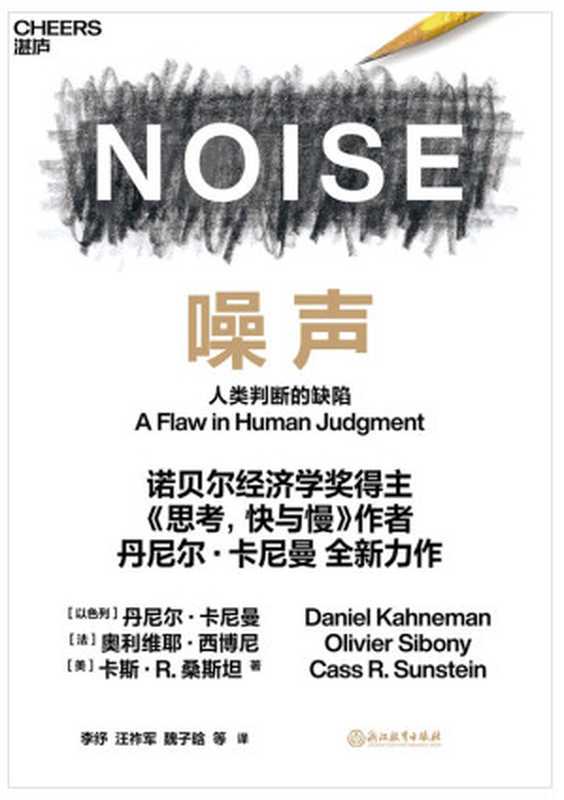 噪声：人类判断的缺陷（丹尼尔·卡尼曼 (Daniel Kahneman)， 奥利维耶·西博尼 (Olivier Sibony)， 卡斯·R. 桑斯坦 (Cass R. Sunstein)）（浙江教育出版社 2021）