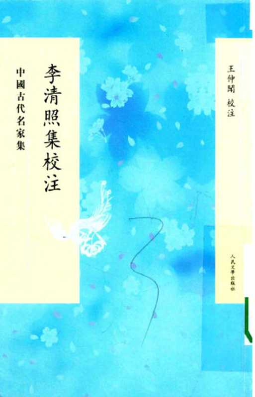 李清照集校注（[宋]李清照著，王仲聞校注）（人民文学出版社 2019）