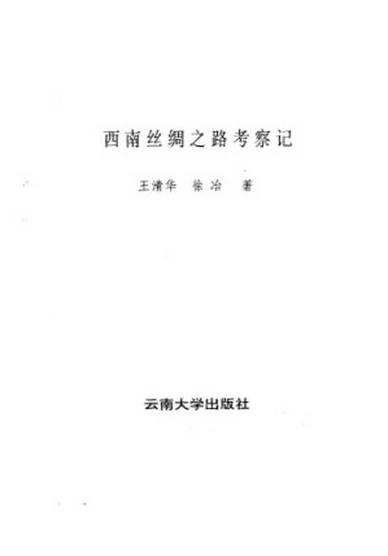 西南丝绸之路考察记（王清华， 徐冶）（云南大学出版社 1996）