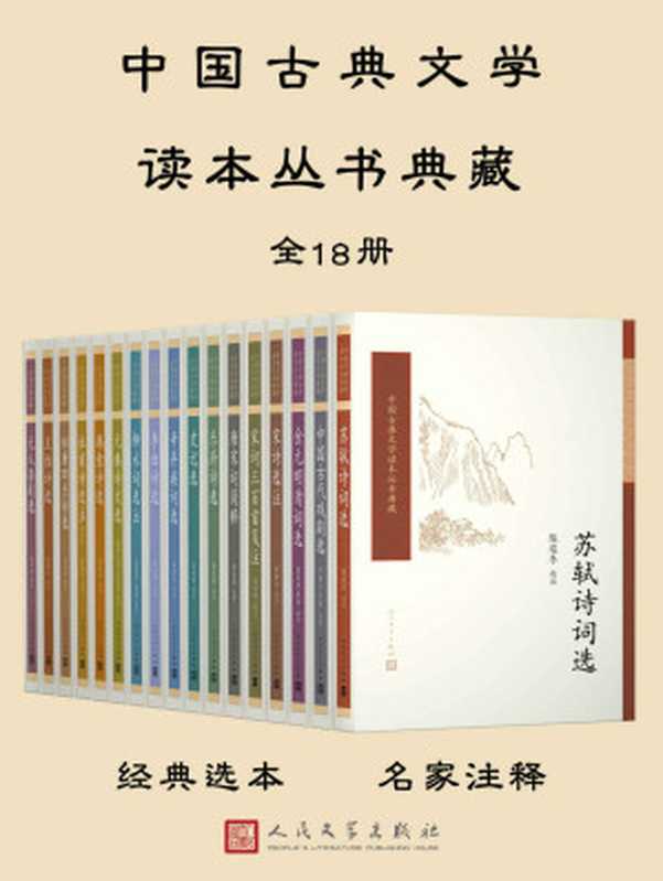 中国古典文学读本丛书典藏.全18册（多人）（人民文学出版社 2018）