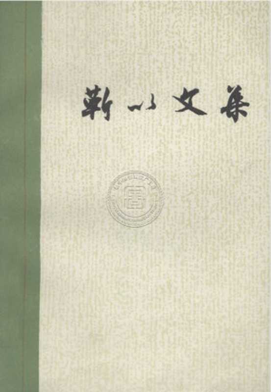 靳以文集（靳以）