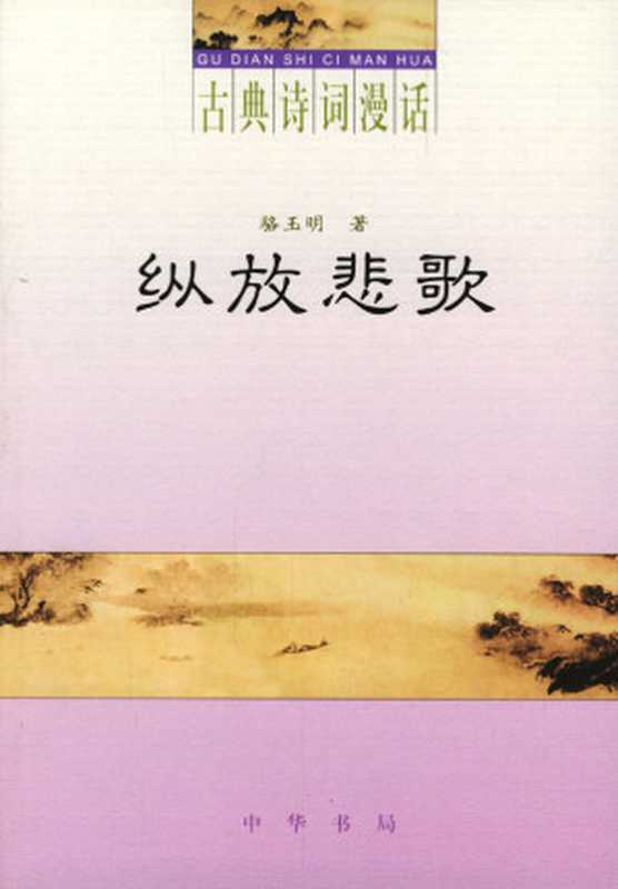 古典诗词漫话·纵放悲歌（骆玉明）（中华书局 2004）