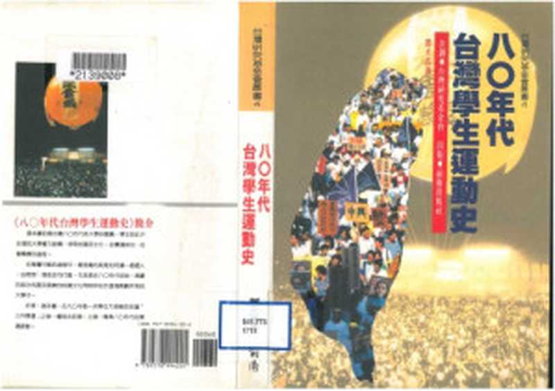 八〇年代台灣學生運動史（鄧丕雲）（前衛出版社 1993）