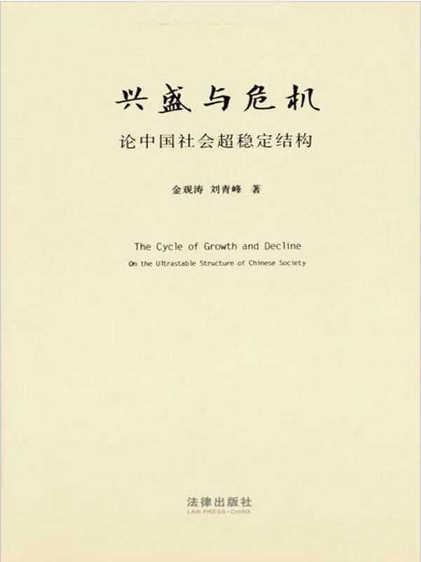 兴盛与危机：论中国社会超稳定结构：2010年版（金观涛 & 刘青峰）（2017）