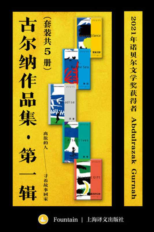 古尔纳作品集·第一辑（套装共5册）【上海译文出品！2021年诺贝尔文学奖得主古尔纳代表作！聚焦移民后代身份危机，续写漂泊异乡者的孤独与挣扎，追寻离散者的记忆碎片，附古尔纳获奖感言未删节全文】（阿卜杜勒拉扎克·古尔纳(Abdulrazak Gurnah)）（上海译文出版社 2022）