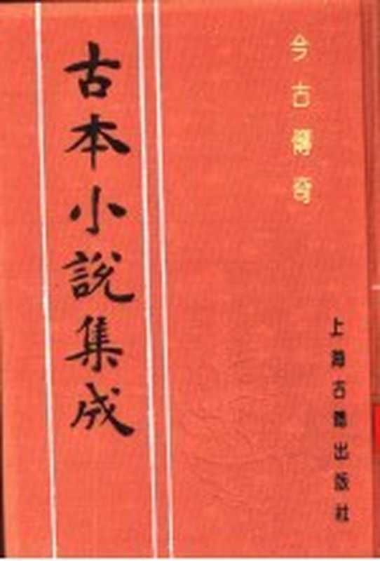 古本小说集成 今古传奇（《古本小说集成》编委会编；（清）梦闲子漫笔）（上海：上海古籍出版社 1994）