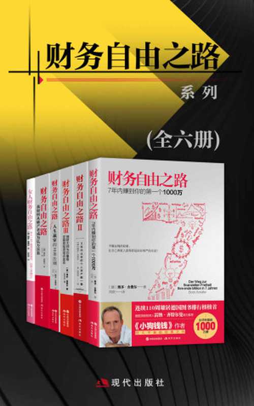 财务自由之路系列（全六册）【全球销量1000万册 连续110周雄居德国图书排行榜榜首！】（博多·舍费尔 [博多·舍费尔]）（现代出版社 2021）