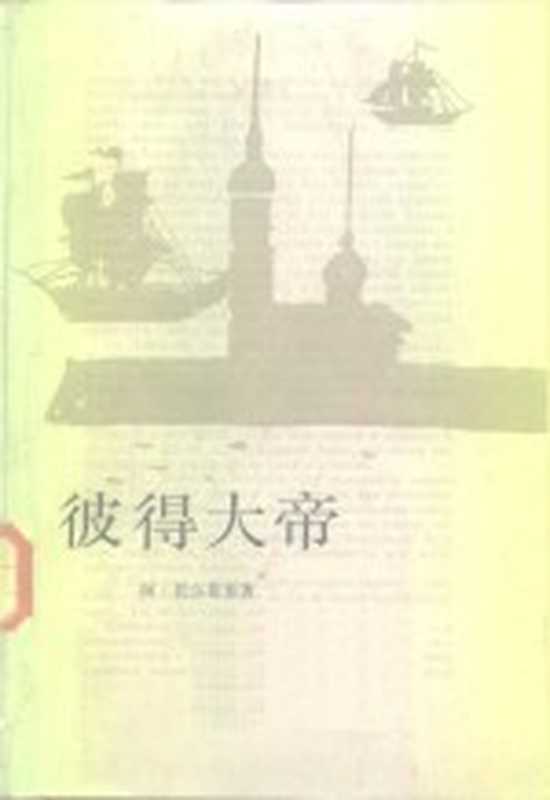 彼得大帝（（苏）托尔斯泰（Толстой，А.Н.）著；朱雯译）（北京：人民文学出版社 1986）