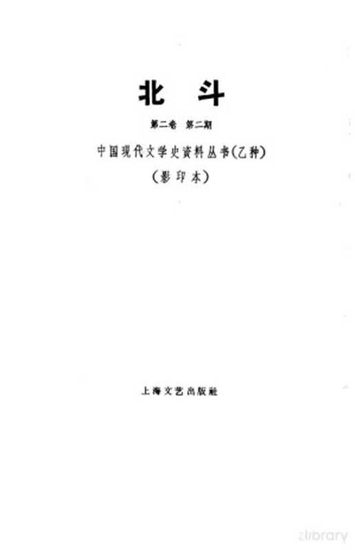 北斗杂志社 第2卷 第2期（丁玲主编）（湖负书局 1932）