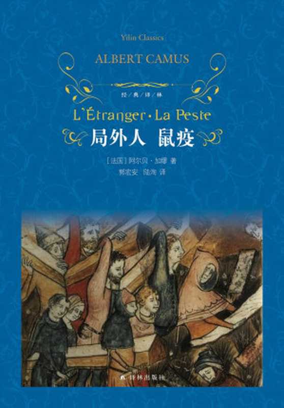 鼠疫.加缪.陆洵译（加缪.陆洵译）（译林出版社 2020）