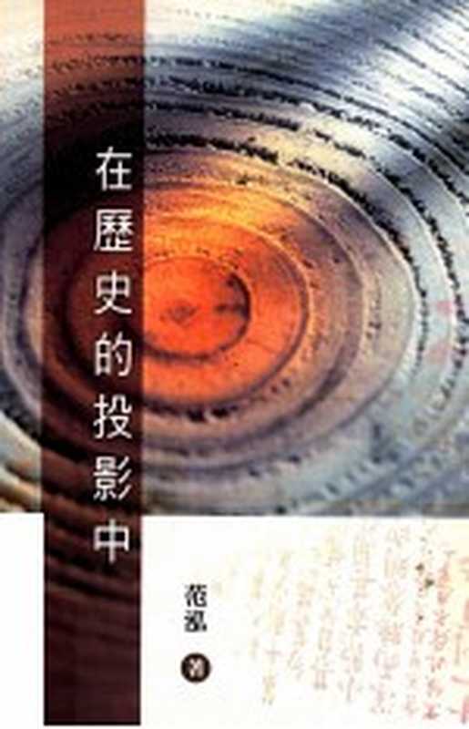 在历史的投影中（范泓著）（秀威资讯科技股份有限公司 2008）