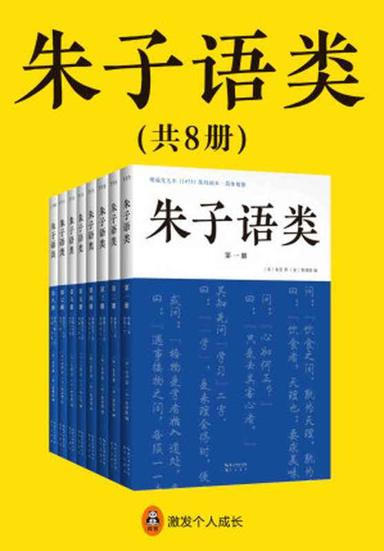 朱子语类（共8册）（曾国藩、梁启超、钱穆、季羡林轮番力荐！朱熹日常口语讲透四书五经、天理人欲，儒学入门的基本教材！）（朱熹）（2018）