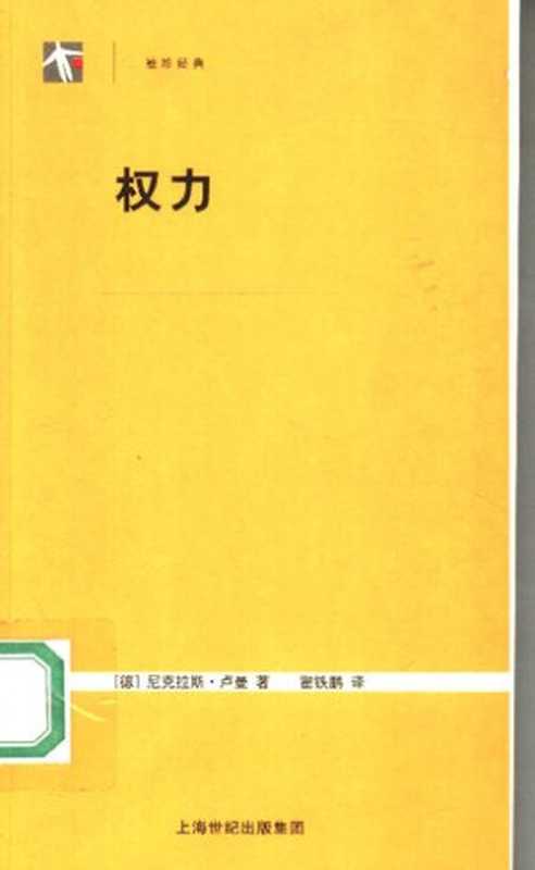 权力（（德）尼克拉斯・卢曼 著; 瞿铁鹏 译）（上海人民出版社 2005）