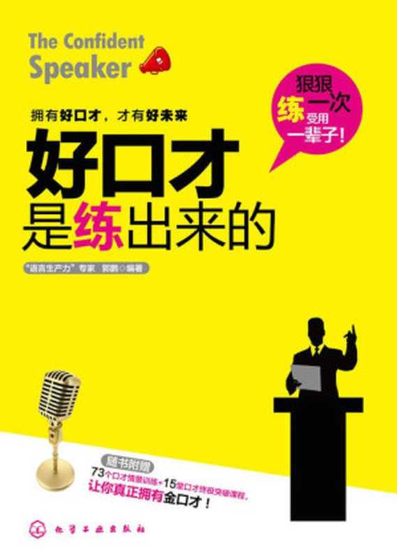 好口才是练出来的(附73个口才情景训练+15堂口才终极突破课程)（郭鹏 [郭鹏]）（2014）