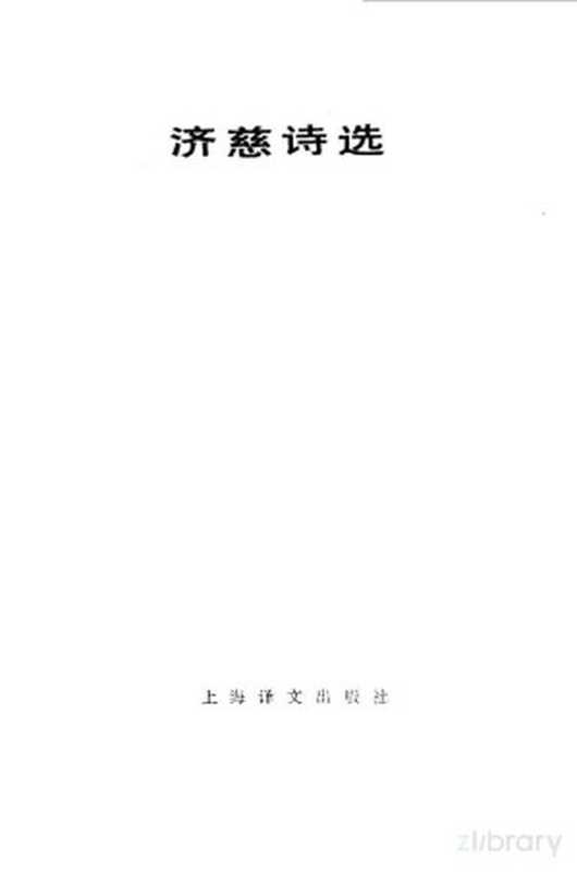 济慈诗选（（英）济慈（J.Keats）著；朱维基译）（上海：上海译文出版社 1983）