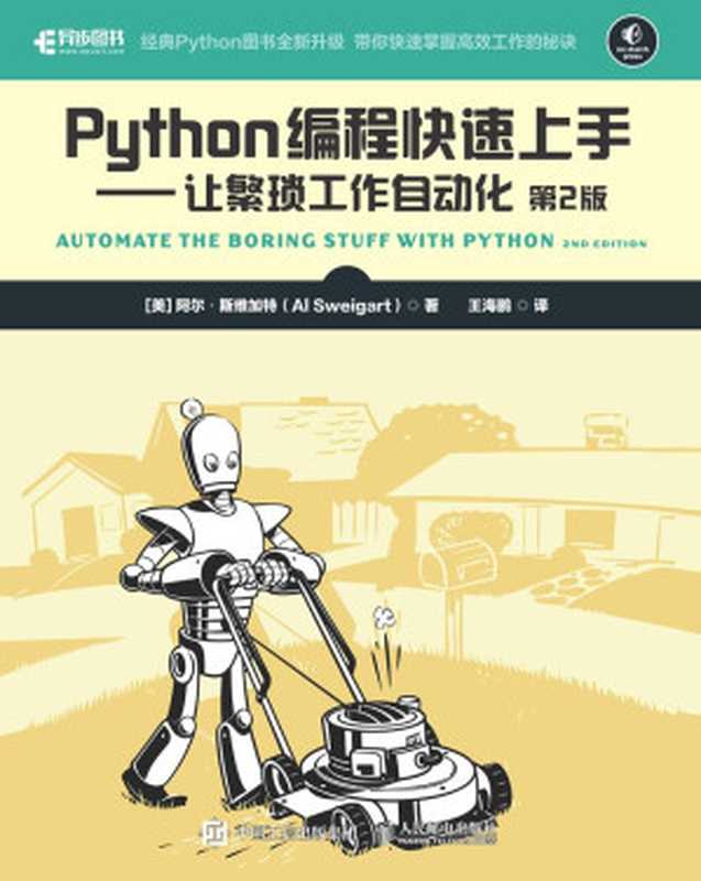 Python编程快速上手（第2版）（[美] 阿尔•斯维加特（Al Sweigart） [[美] 阿尔•斯维加特（Al Sweigart）]）（人民邮电出版社 2022）