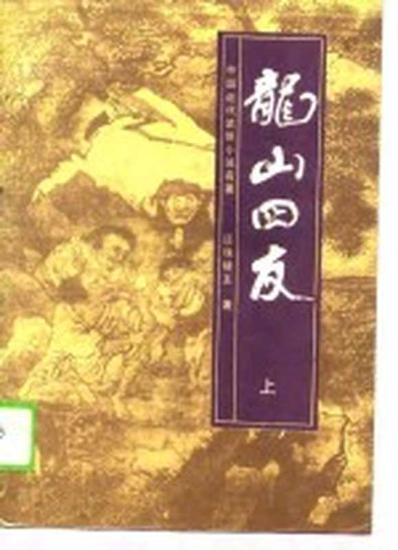 中国近代武侠小说名著 龙山四友 上（还珠楼主）（辽沈书社 1988）