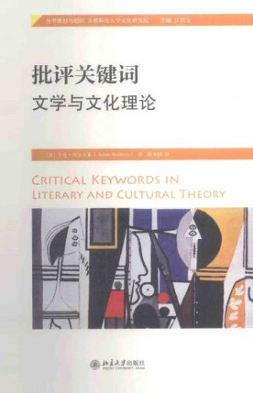 批评关键词 ： 文学与文化理论 = Critical keywords in literary and cultural theory  Pi ping guan jian ci ： wen xue yu wen hua li lun = Critical keywords in literary and cultural theory（Wolfreys， Julian）（Beijing da xue chu ban she 2015）