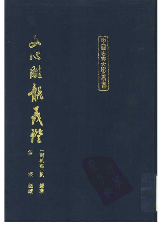 [中國古典文學叢書]文心雕龍義證(全三冊)（[南朝梁]劉勰； 詹锳義證）（上海古籍出版社1989年初版 1994年二刷 1989）