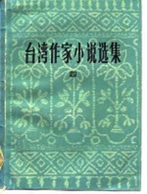 台湾作家小说选集 4（张葆莘编）（北京：中国社会科学出版社 1984）