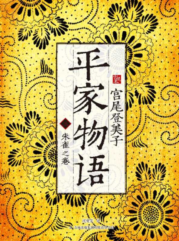 平家物语3：朱雀之卷（[日]宫尾登美子）（吉林出版集团 2012）