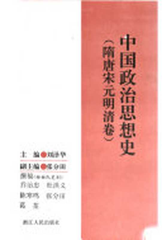 中国政治思想史（刘泽华， 张分田， 乔治忠）（浙江人民出版社 1996）