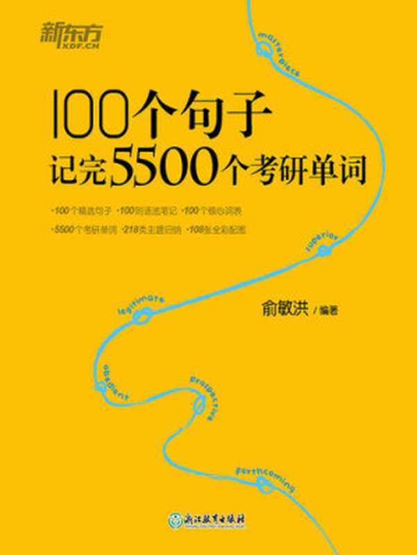 100个句子记完5500个考研单词（俞敏洪）（浙江教育出版社 2019）