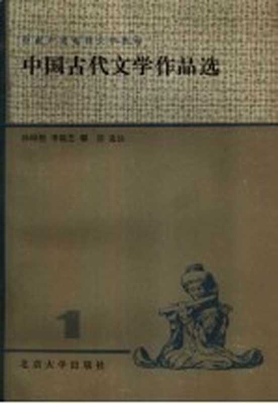 中国古代文学作品选（孙绿怡选）（北京：北京大学出版社 1983）