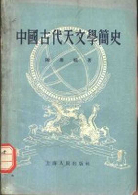 中国古代天文学简史（陈遵妫著）（上海：上海人民出版社 1955）