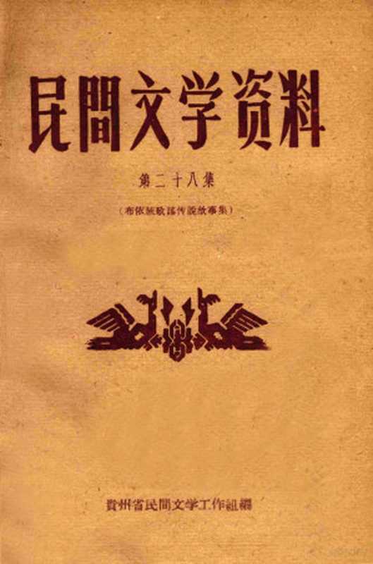 民间文学资料 第二十八集 布依族歌谣传说故事集（贵州省民间文学工作组编）（贵州省民间文学工作组 1961）