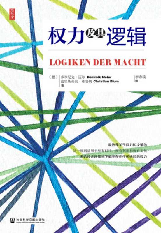 权力及其逻辑【柏林国会书店销售冠军，本书会告诉你，何为权力，该如何有效行使无所不在的权力】 (思想会)（克里斯蒂安·布鲁姆，Christian Blum，李希瑞）（社会科学文献出版社 2020）