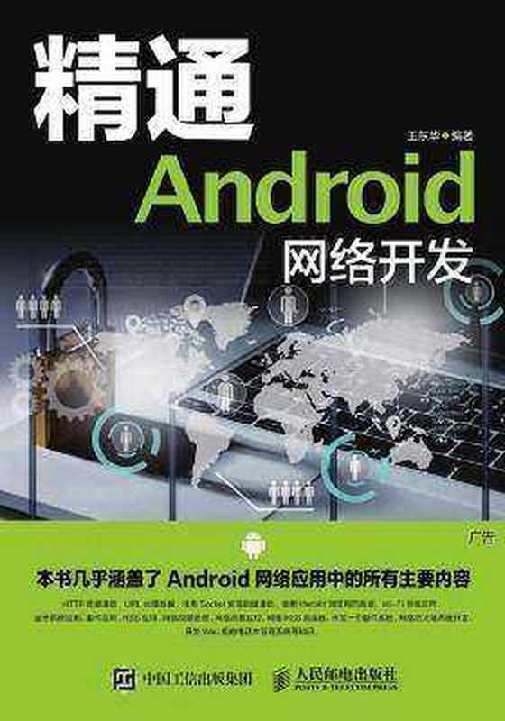 精通Android网络开发（王东华）（人民邮电出版社 2015）