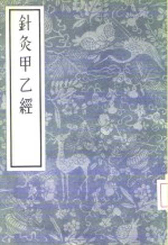 针灸甲乙经 12卷（（晋）皇甫谧著；（宋）林亿等校）（北京：人民卫生出版社 1956）