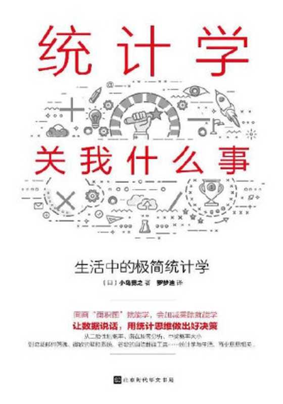 统计学关我什么事：生活中的极简统计学(大字整理版)（小岛宽之 [小岛宽之]）（北京时代华文书局 2018）