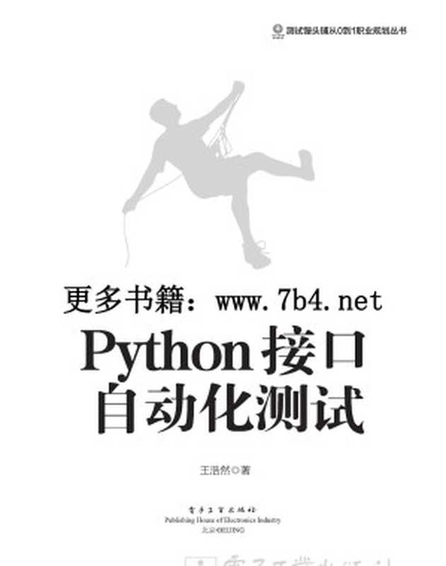 Python 接口自动化测试（王浩然）（电子工业出版 2019）