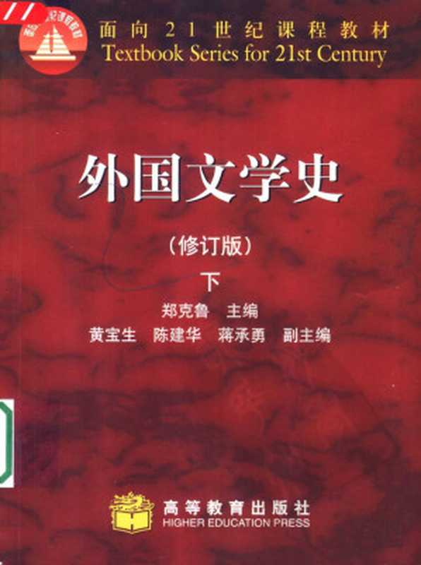 面向21世纪课程教材：外国文学史（下册）（修订版）（郑克鲁主编  黄宝生  陈建华  蒋承勇副主编）（2007）