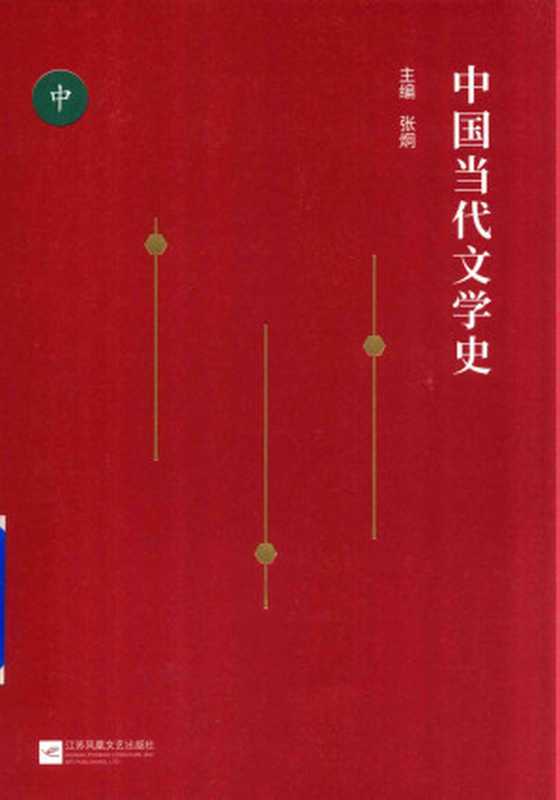 中国当代文学史(中)（张炯 著; 2018-06-01 译）（江苏文艺 1732）