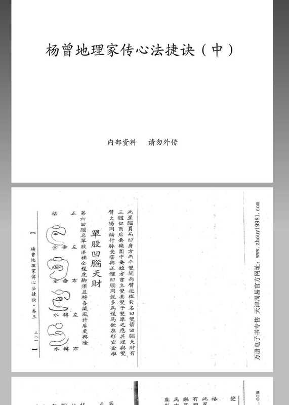 杨曾地理家传心法捷诀（中）.pdf（杨曾地理家传心法捷诀（中）.pdf）