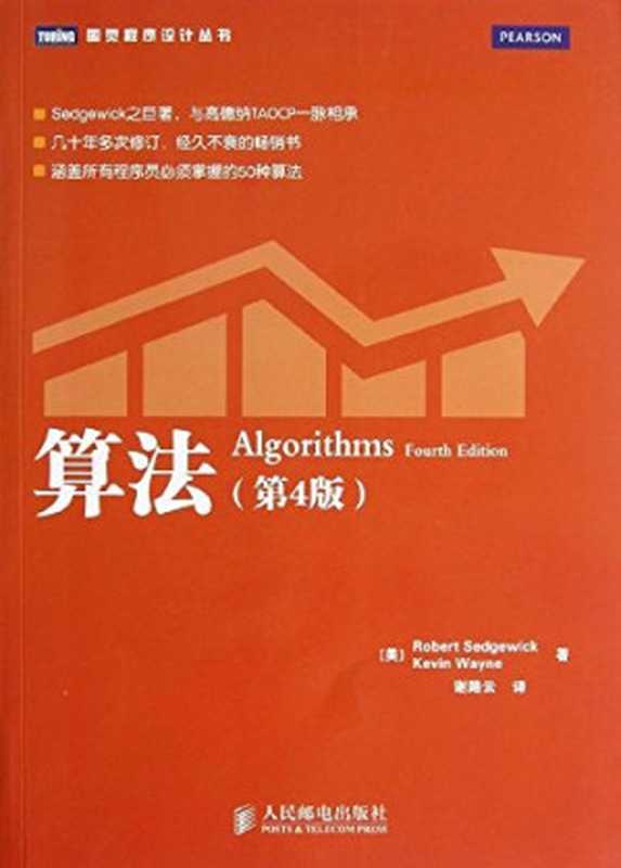 算法（第4版）  Algorithms 4th edition（塞奇威克 (Robert Sedgewick)   韦恩 (Kevin Wayne)）（人民邮电出版社 2012）