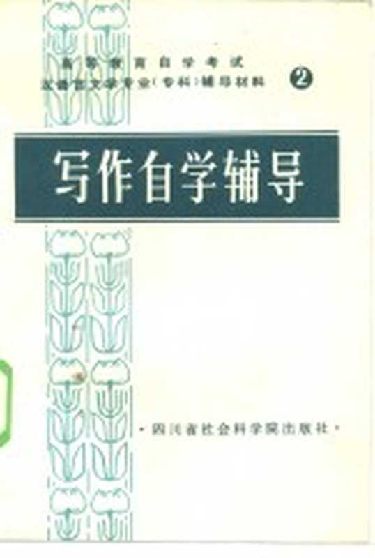 写作自学辅导（四川师范学院中文系，范昌灼，余文秀主编）（四川社会科学院出版社 1984）