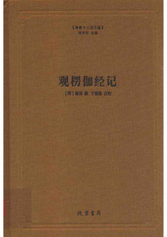 [佛教十三经注疏]观楞伽经记（[明]德清撰； 于德隆点校； 丛书主编：楼宇烈）（线装书局 2016）