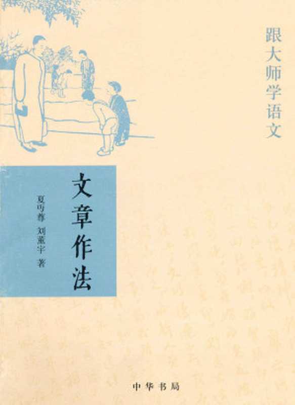 文章作法——跟大师学语文（夏丏尊、刘薰宇 [夏丏尊、刘薰宇]）（中华书局 2007）