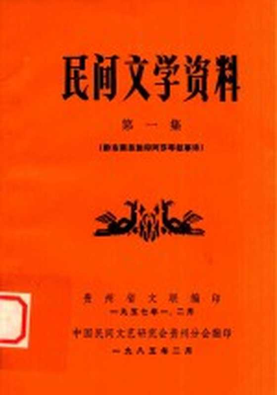 民间文学资料 第1集 黔东南苗族仰阿莎等叙事诗（贵州省文联编）（1957）