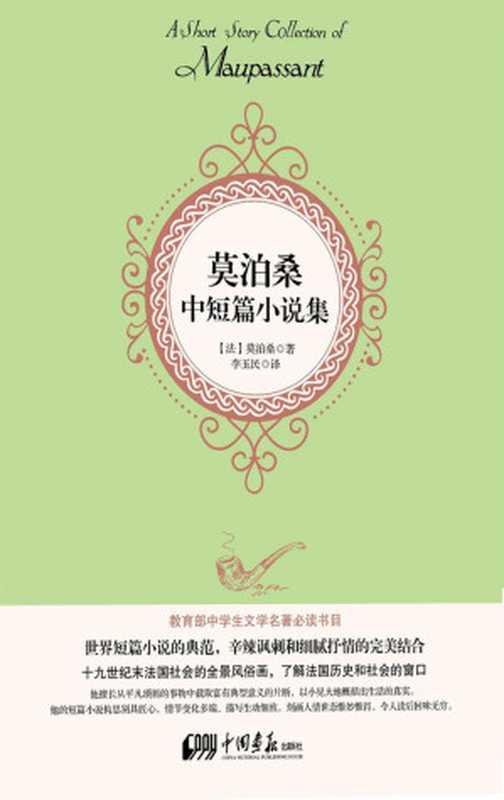 莫泊桑中短篇小说集（居伊•德•莫泊桑）（中国画报出版社 2014）