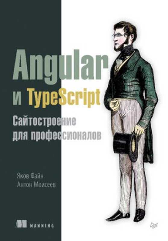 Angular и TypeScript. Сайтостроение для профессионалов（Файн Яков; Моисеев Антон）（Питер 2018）