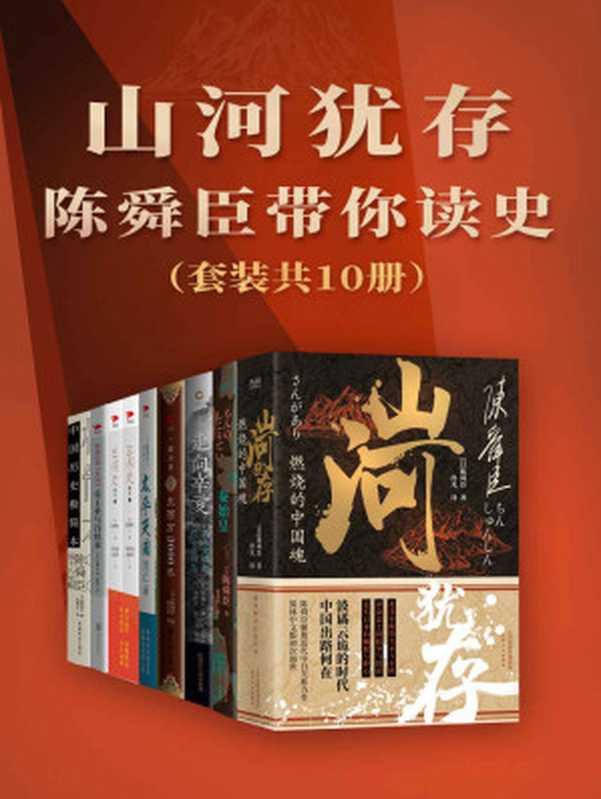 山河犹存：陈舜臣带你读史（套装共10册） (陈舜臣，日本文学史上首位“三冠王”！加入推理成分的历史作品，多次掀起阅读中国史的热潮！) (柏杨推崇的历史作家陈舜臣代表作！以故事说历史，多次掀起读史热潮！)（陈舜臣 [陈舜臣]）（北京新华先锋出版科技有限公司 2021）