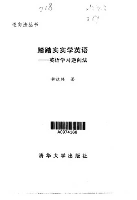 踏踏实实学英语 英语学习逆向法（钟道隆）（清华大学出版社 2002）