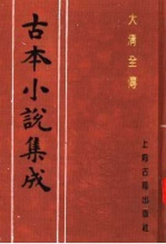 古本小说集成 大清全传 上（《古本小说集成》编委会编；（清）贪梦道人著）（上海：上海古籍出版社 1994）