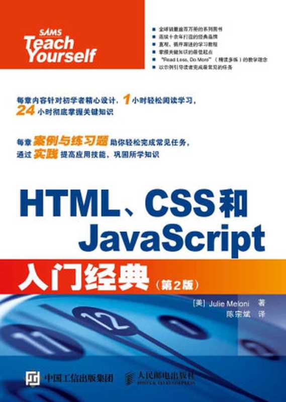 HTML、CSS和JavaScript入门经典（第2版）（朱莉·梅洛尼(Julie Meloni)）（人民邮电出版社 2015）